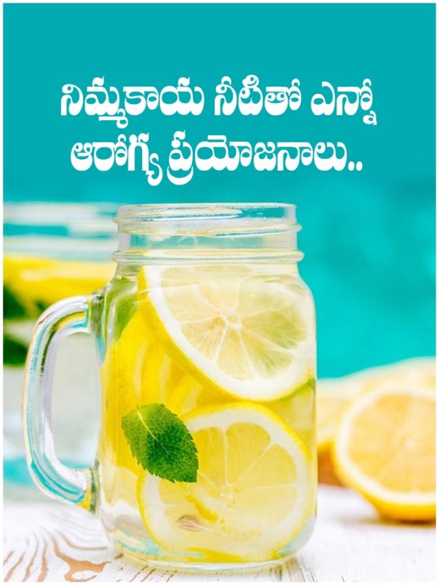 నిమ్మకాయ నీటితో ఎన్నో ఆరోగ్య ప్రయోజనాలు..
