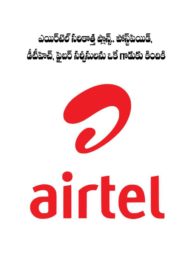 ఎయిర్‌టెల్ సరికొత్త ప్లాన్స్.. రెండు మొబైల్స్ ఒక డీటీహెచ్ కనెక్షన్ వెయ్యిరూపాయల లోపే..పూర్తి వివరాలు!