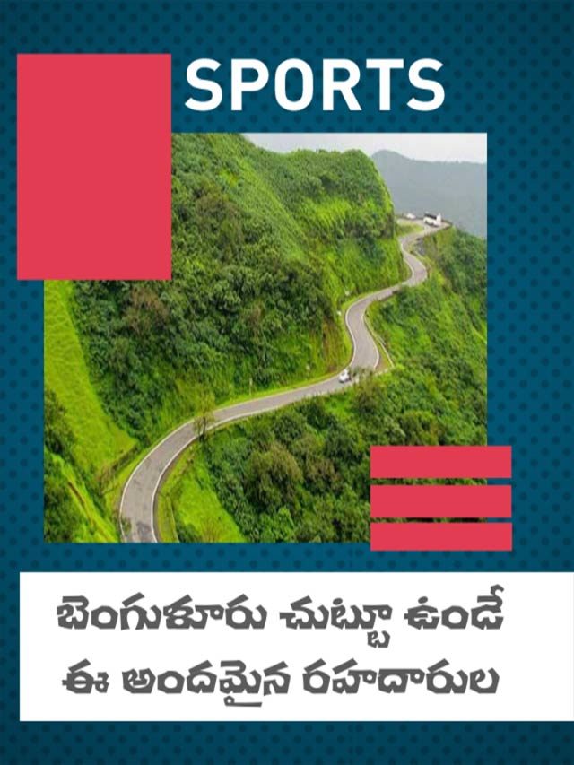 బెంగుళూరు చుట్టూ ఉండే ఈ అందమైన రహదారుల గుండా ఎప్పుడైనా వెళ్లారా ?