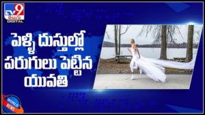 పెళ్లి దుస్తుల్లో పరుగులు పెట్టిన యువతి..కిలో మీటర్ల కొద్దీ పరుగు.ఎందుకో తెలిస్తే షాక్ అవుతారు.:Woman runs in wedding dress video.