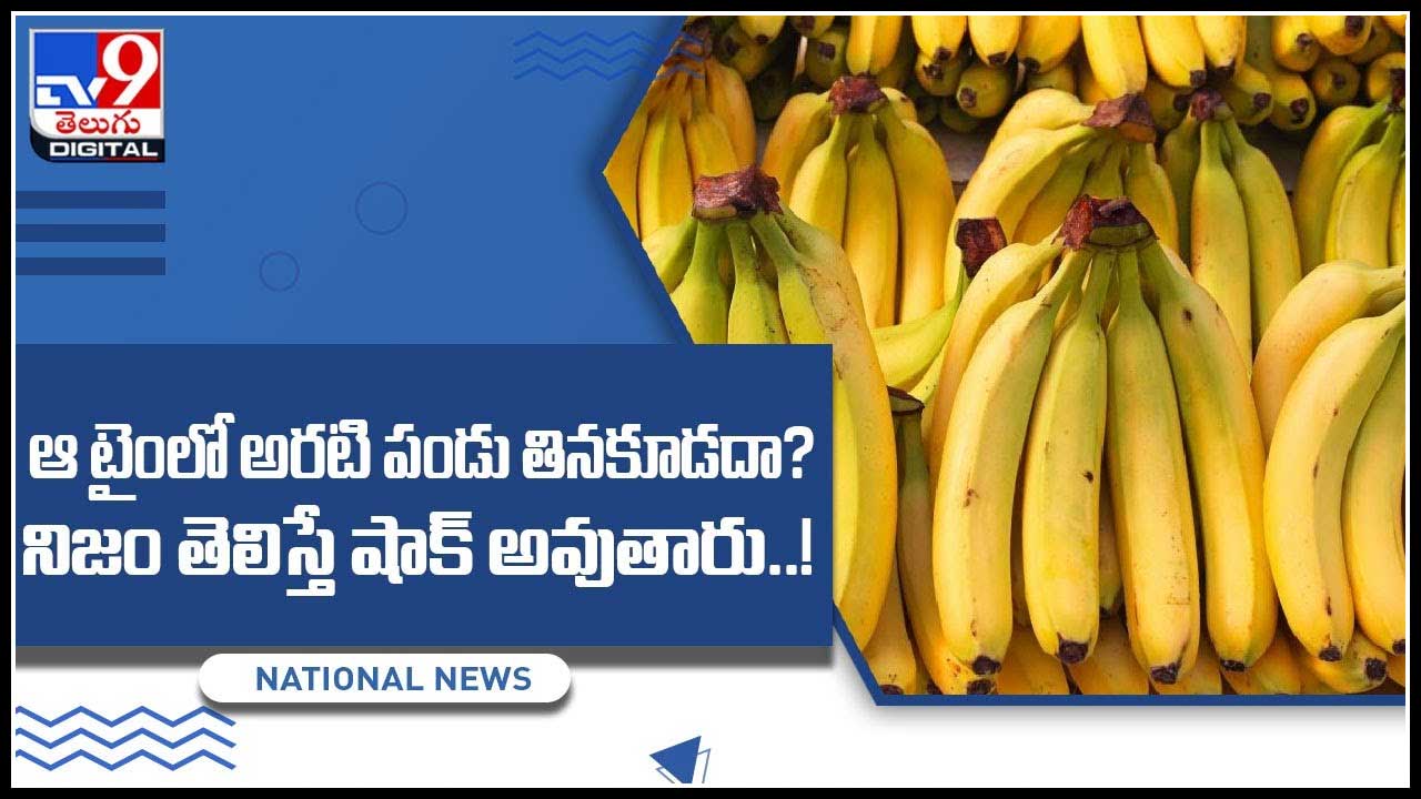 Banana Benefits ఆ టైంలో అరటి పండు తినకూడదా?.. అసలు నిజం తెలిస్తే షాక్ అవుతారు..! (వీడియో