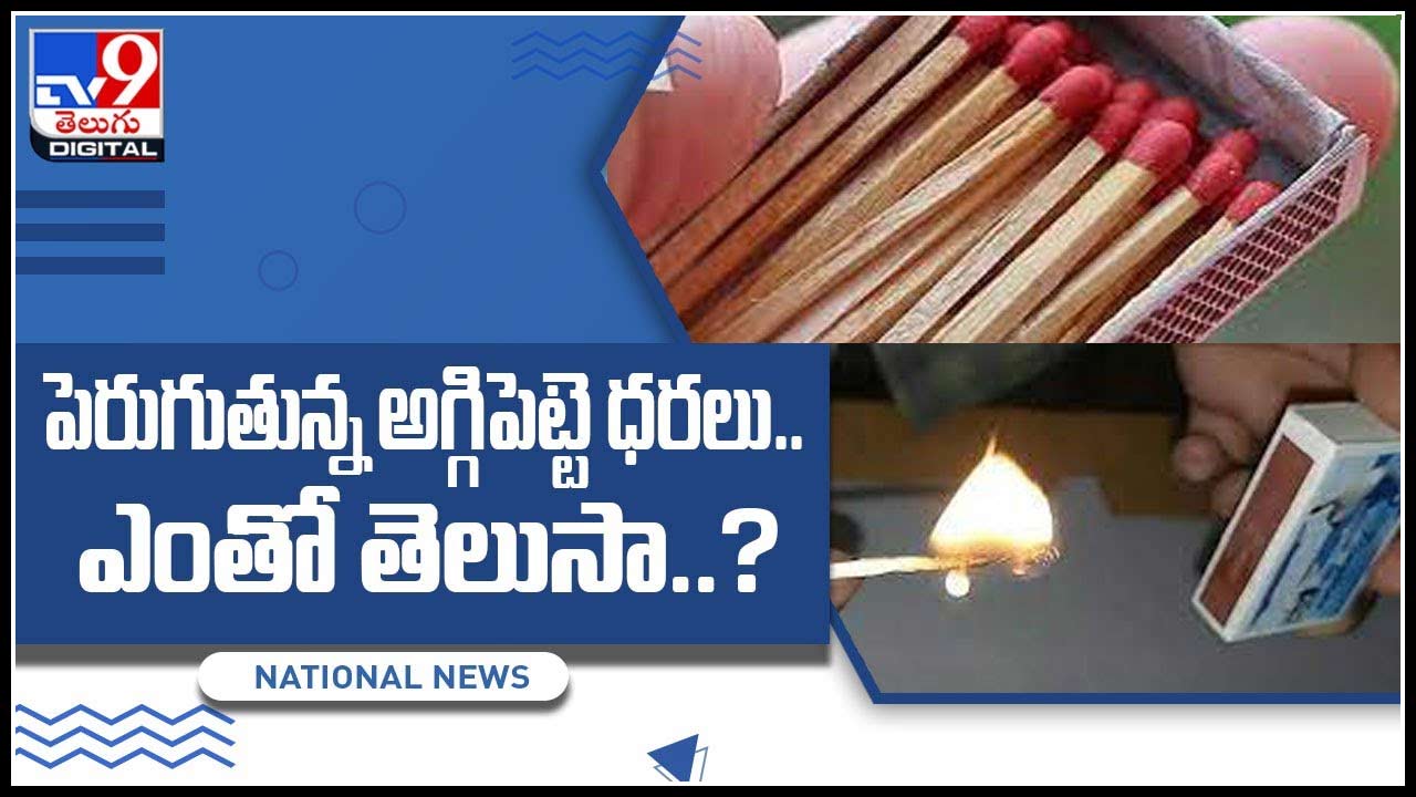 Matchbox Price 14 ఏళ్ల తర్వాత పెరుగుతున్న అగ్గిపెట్టె ధరలు.. ఎంతో