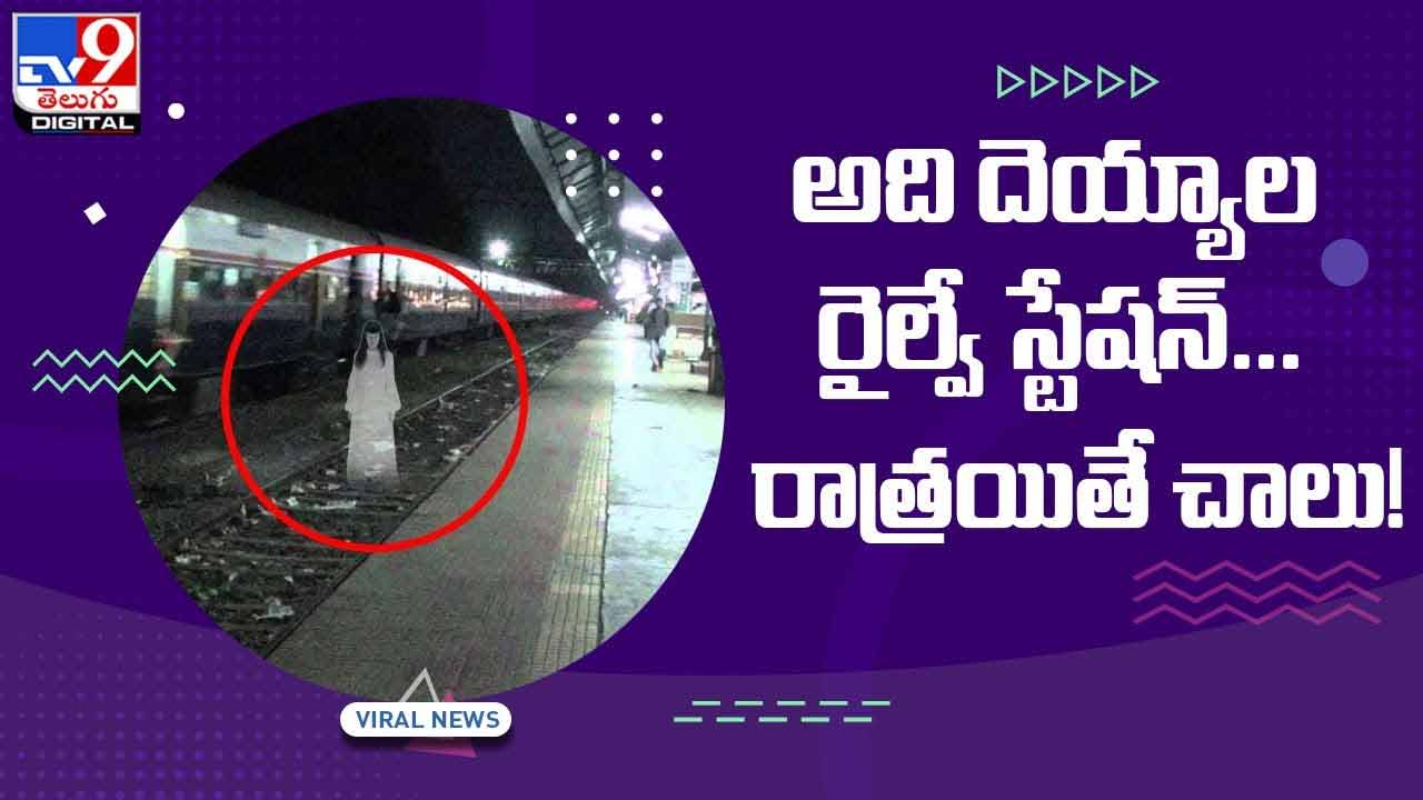 అది దెయ్యాల రైల్వే స్టేష‌న్‌ !! రాత్ర‌యితే చాలు !! వీడియో | West bengal ...