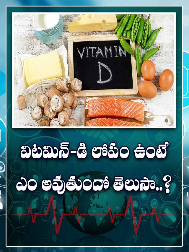 విటమిన్డి లోపం ఉంటే చలికాలంలో ఈ సమస్యలు తప్పవు.. TV9 Telugu These Are The Symptoms Of