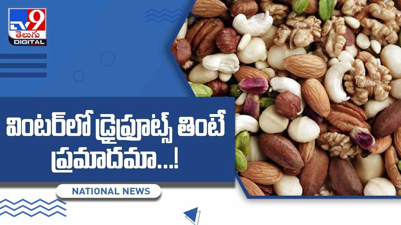 Dry Fruit వింటర్‌లో డ్రైఫ్రూట్స్‌ తింటే ప్రమాదమా ?? వీడియో Winter health care tips how dry