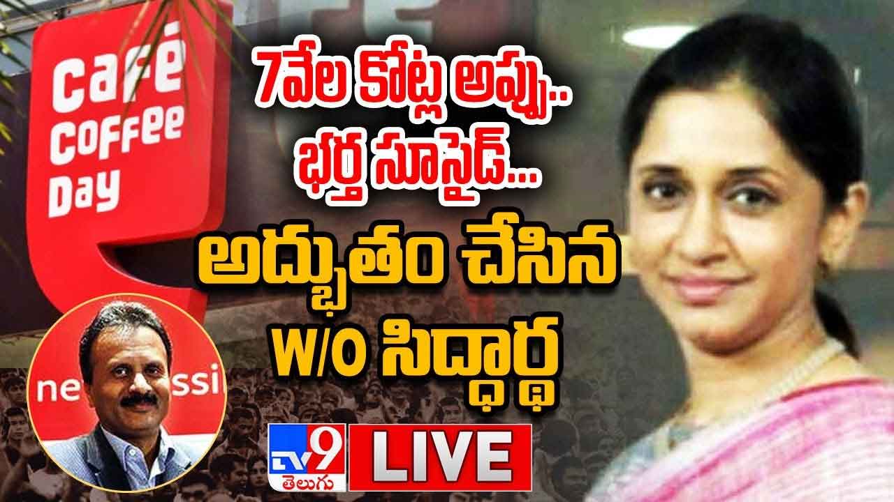 7వేల కోట్ల అప్పు.. భర్త సూసైడ్... అద్భుతం చేసిన W/O సిద్ధార్థ.. లైవ్