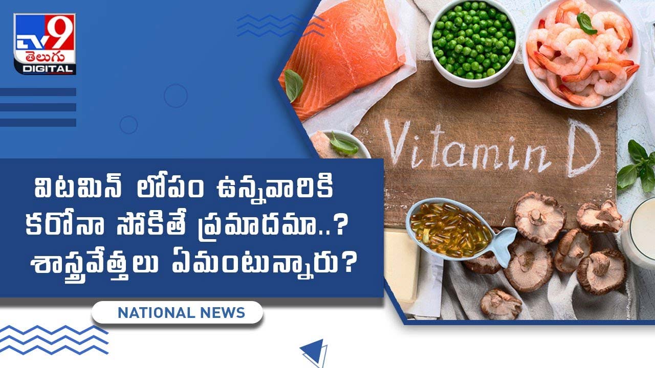 Vitamin D విటమిన్‌ లోపం ఉన్నవారికి కరోనా సోకితే ప్రమాదమా ?? వీడియో