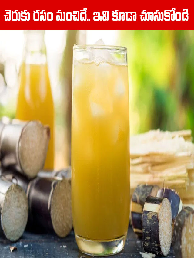 చెరుకు ర‌సం మంచిదే.. ఇవి కూడా చూసుకోండి.. TV9 Telugu Sugarcane