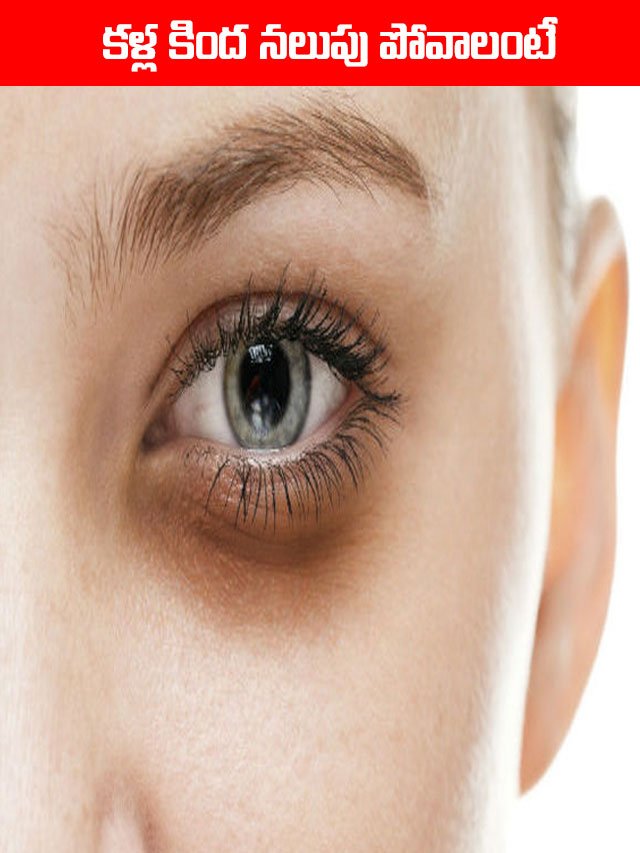 క‌ళ్ల కింద న‌లుపు పోవాలంటే.. TV9 Telugu Dark Circles Home Remedies