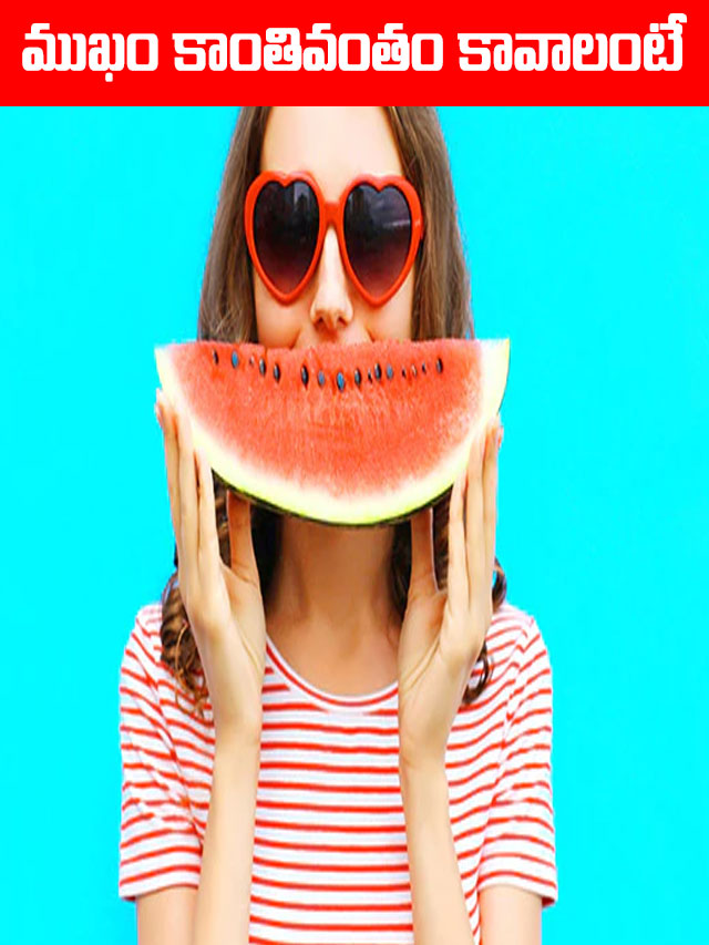 ముఖం కాంతివంతం కావాలంటే.. TV9 Telugu Watermelon Seeds Benefits For