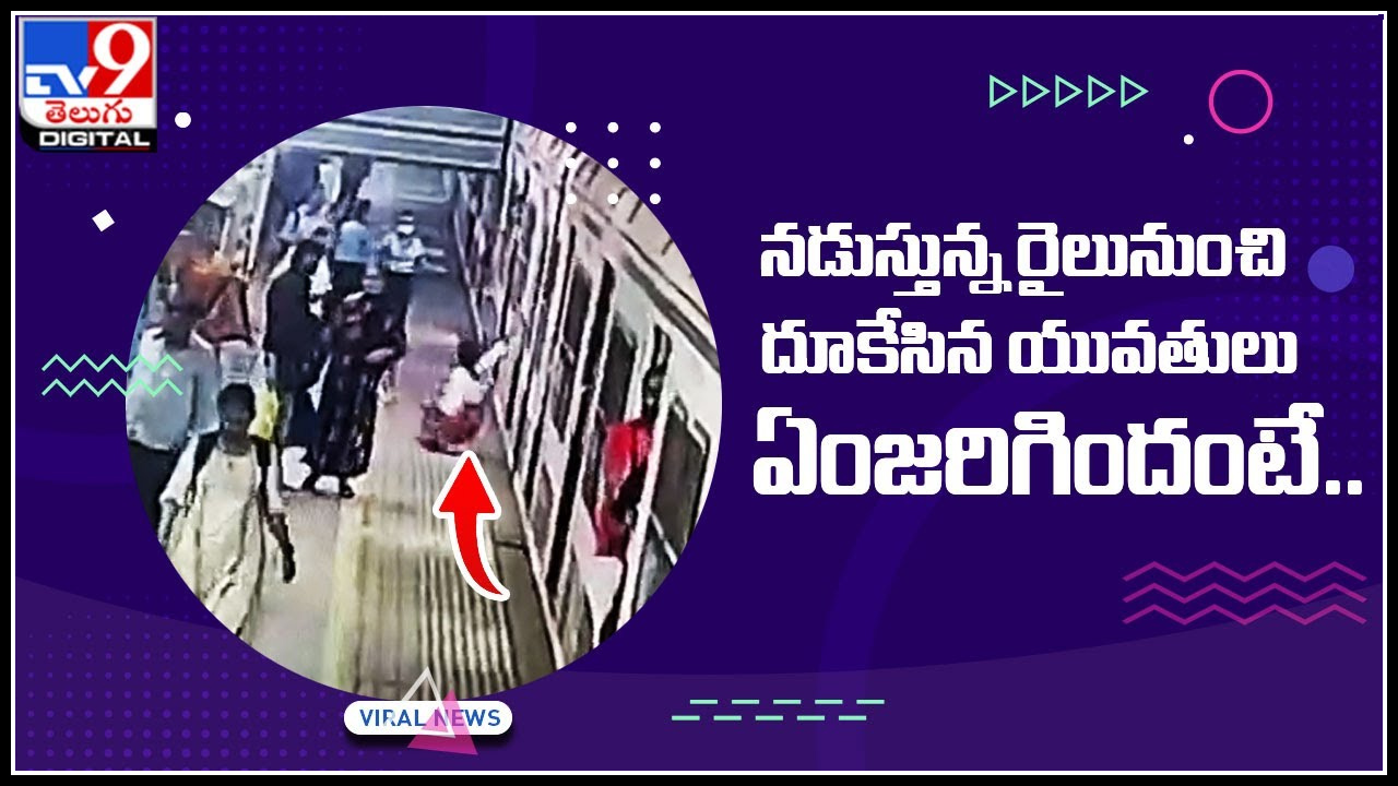 Viral Video నడుస్తున్న రైలునుంచి దూకేసిన యువతులు.. ఏంజరిగిందో తెలిస్తే