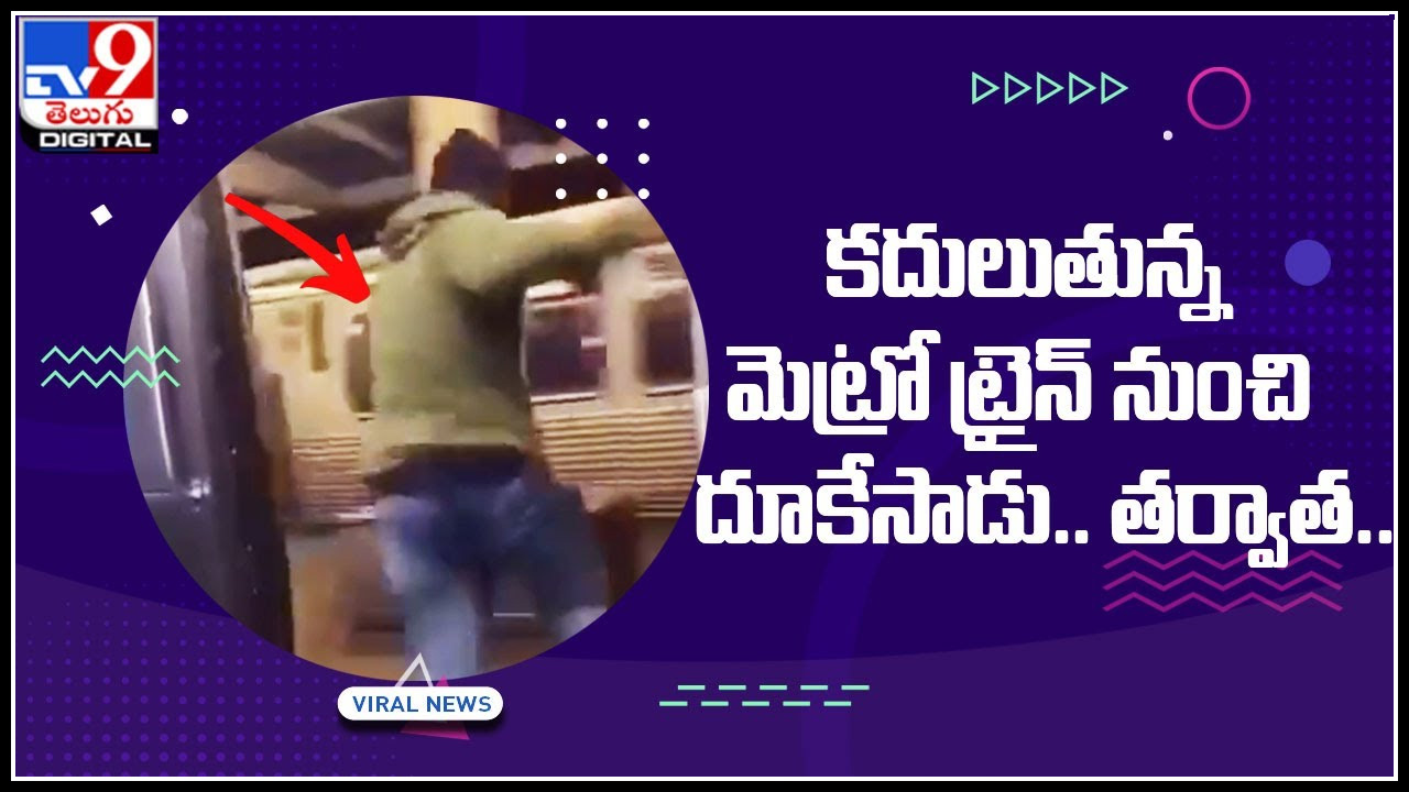 Shocking Video కదులుతున్న మెట్రో ట్రైన్ నుంచి దూకేసాడు.. వైరల్