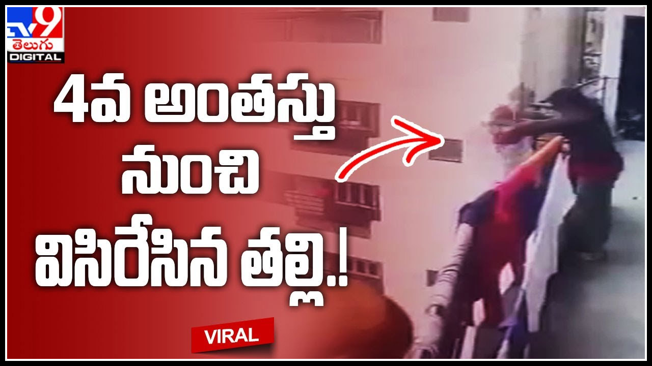 Mother Threw Baby 4వ అంతస్తు నుంచి విసిరేసిన తల్లి.! వీడియో చూసి షాక్