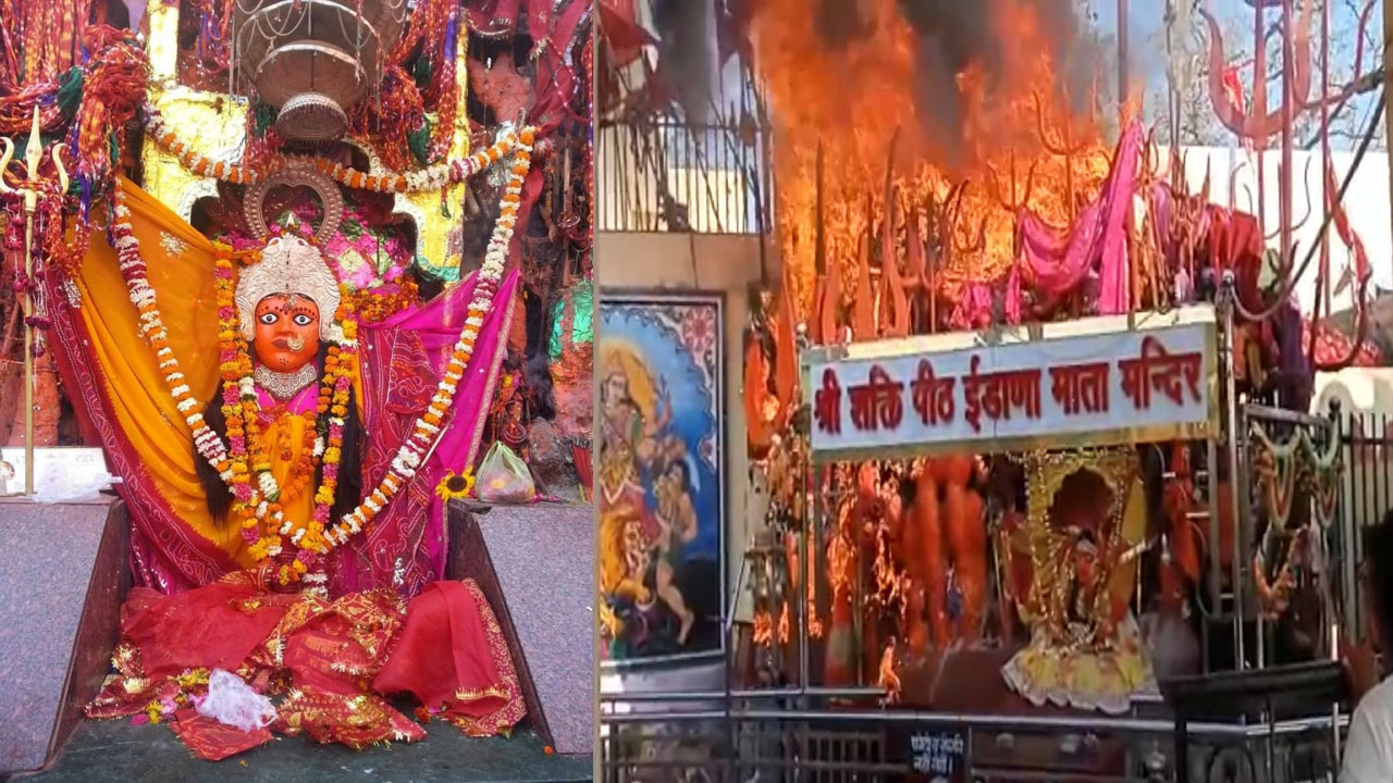 Idana Mata సైన్స్ కు సవాల్.. ఇడాన మాత ఆలయం.. అగ్నితో స్నానం చేసే