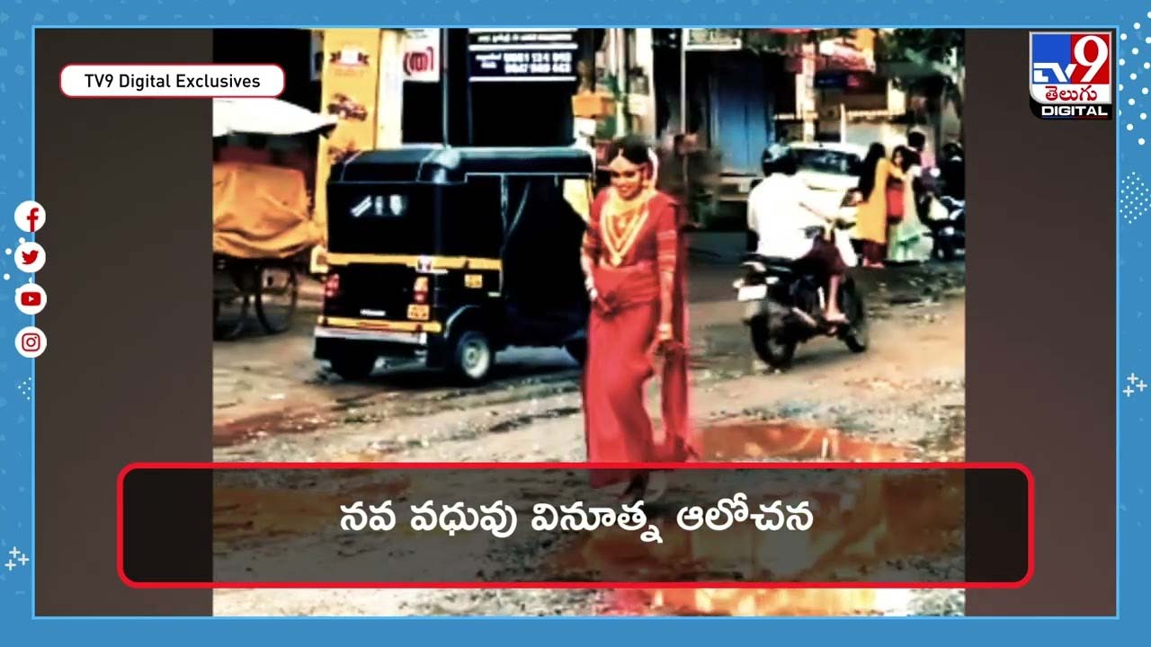 నవ వధువు వినూత్న ఆలోచన.. ఏకంగా గుంతలరోడ్డుపైనే !! | Kerala bride walks