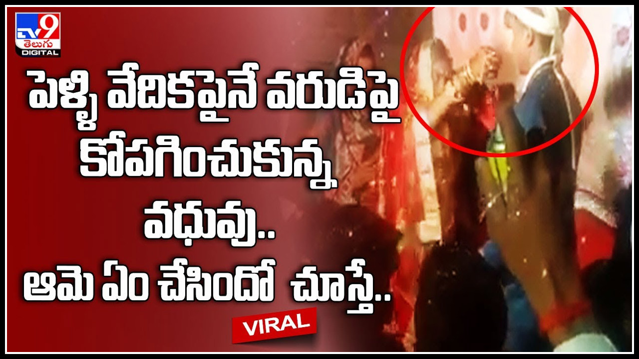 Angry Bride పెళ్ళి వేదికపైనే వరుడిపై కోపగించుకున్న వధువు.. ఆమె ఏం చేసిందో చూస్తే షాక్