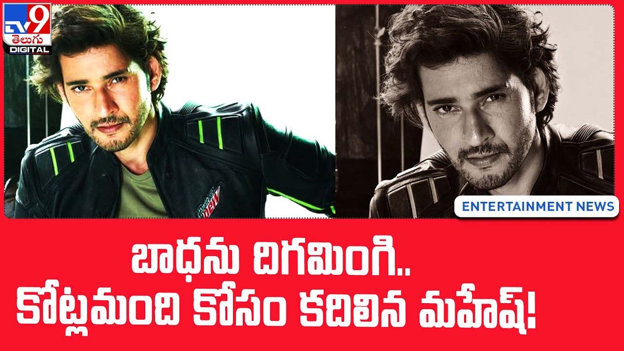 Mahesh Babu బాధను దిగమింగి కోట్లమంది కోసం కదిలిన మహేష్ Mahesh Babu Shares His New Look 9779