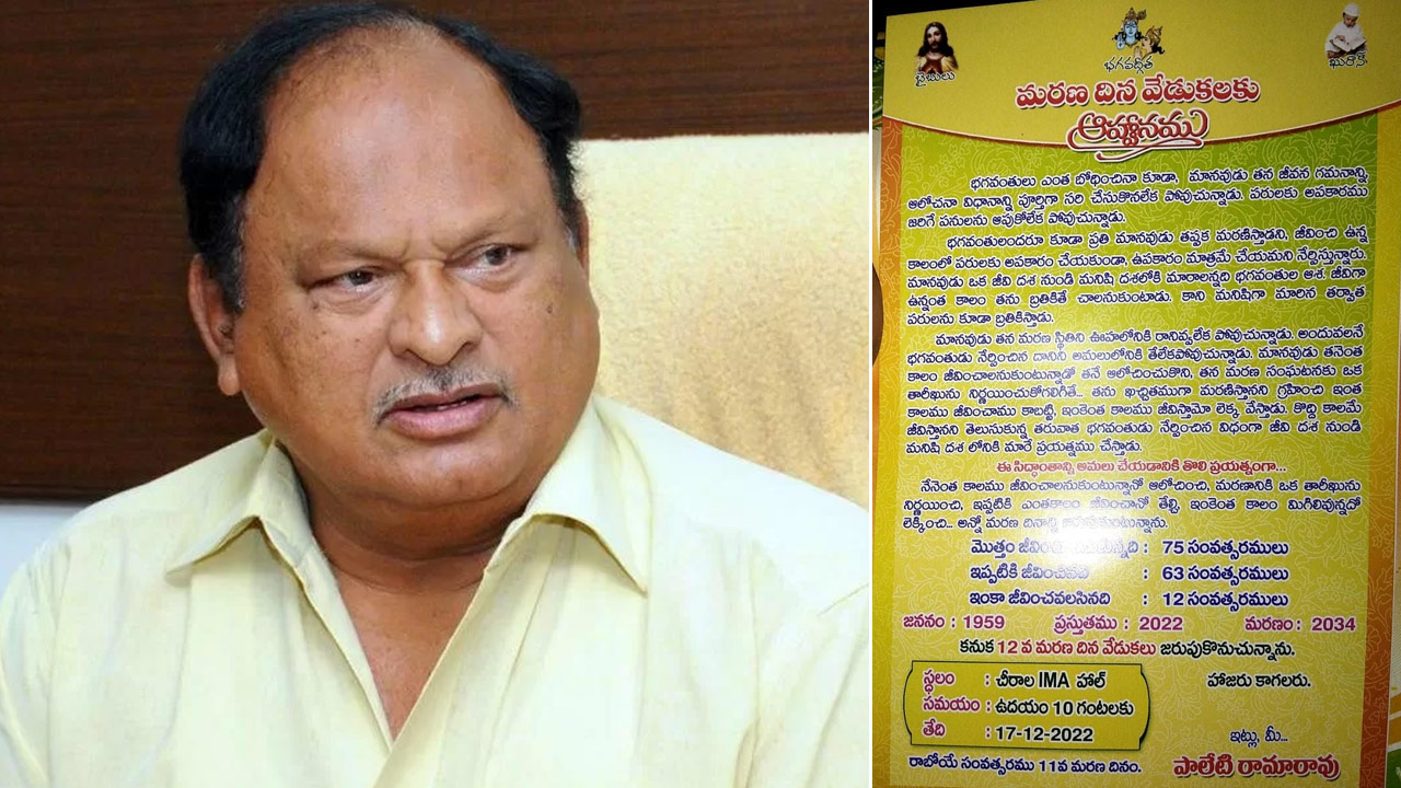 Andhra Pradesh: నా మరణదిన వేడుకలకు హాజరుకండి.. ఆశీర్వదించండి.. ఏపీ మాజీ  మంత్రి వినూత్న ఆహ్వాన లేఖ.. | 'Come To My Death Anniversary' AP Ex Minister Paleti  Rama Rao Variety Invitation ...